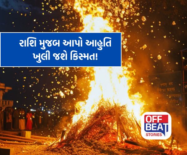 હોલિકા દહનમાં તમારી રાશિ મુજબ આપો આહુતિ!