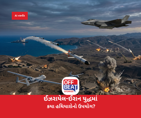 ઈઝરાયેલ-ઈરાન યુદ્ધમાં અત્યાધુનિક હથિયારોનો ખેલ