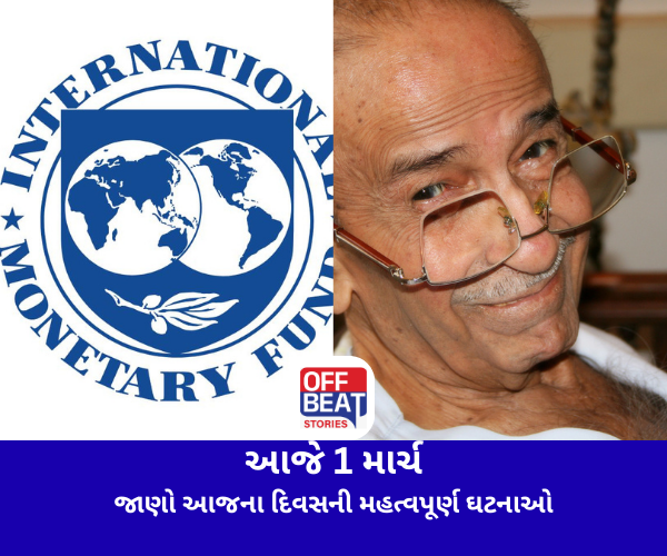 આજનો ઈતિહાસ 1 માર્ચ