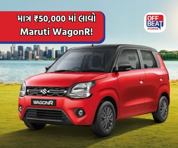 ₹50,000 ના ડાઉન પેમેન્ટ પર નવી Maruti WagonR ખરીદવી છે?