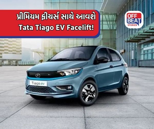 Tata Tiago EV Facelift; સનરૂફ અને 265km સુધીની રેન્જ સાથે થશે લોન્ચ!