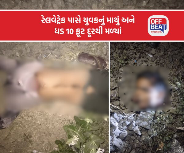 ધડ એક તરફ અને માથું 10 ફૂટ દૂર