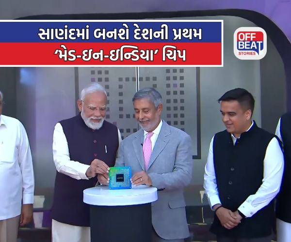 PM મોદીએ સેમિકન્ડક્ટર પ્લાન્ટનું કર્યું ઉદ્ઘાટન