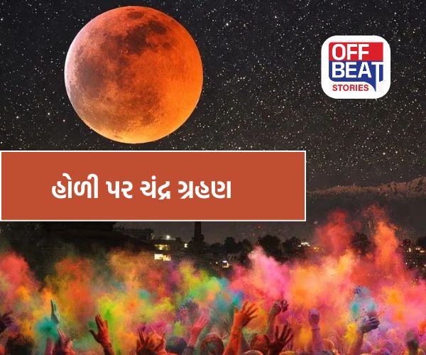 હોળી પર ચંદ્ર ગ્રહણ?