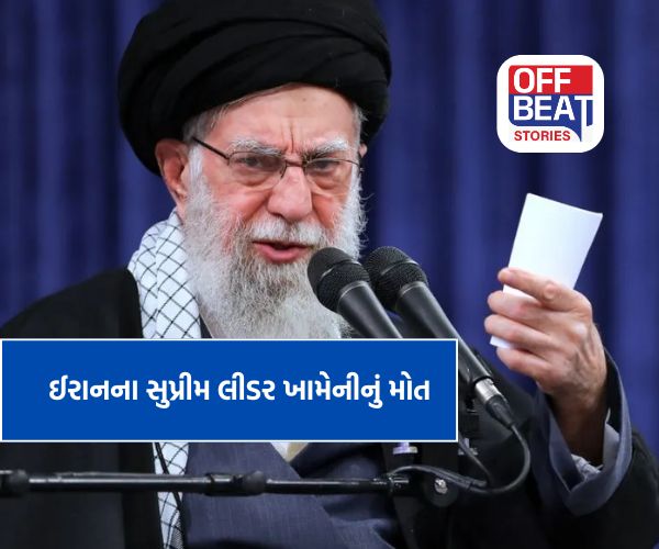 અમેરિકા-ઈઝરાયેલના ભયાનક હુમલામાં સુપ્રીમ લીડર ખામેનીનું અવસાન