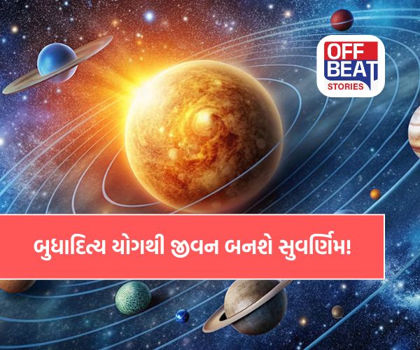 માર્ચમાં બની રહ્યો છે પાવરફુલ 'બુધાદિત્ય રાજયોગ'