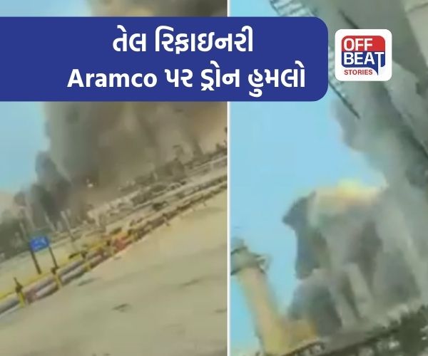 વિશ્વની બીજી સૌથી મોટી તેલ રિફાઇનરી Aramco પર ડ્રોન હુમલો