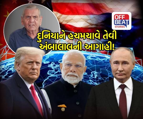 અંબાલાલ પટેલની દુનિયા હચમચાવી દે તેવી આગાહી