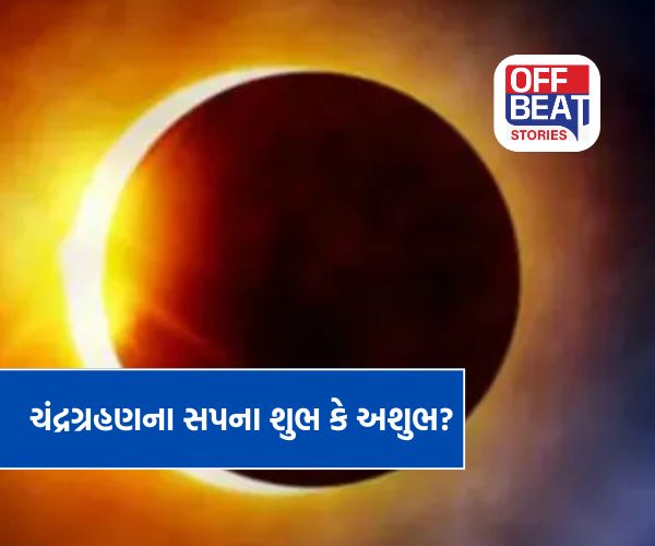 સપનામાં દેખાયું ચંદ્રગ્રહણ?