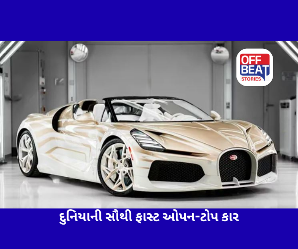 દુનિયાની સૌથી ફાસ્ટ ઓપન-ટોપ કાર