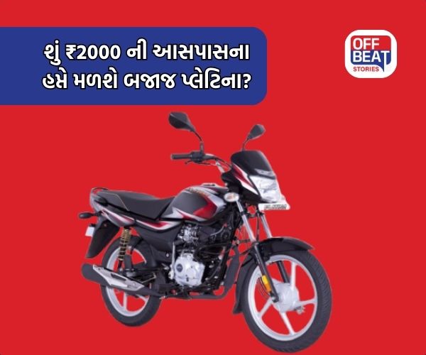 માત્ર ₹5000 ડાઉન પેમેન્ટ ભરીને ઘરે લાવો Bajaj Platina!