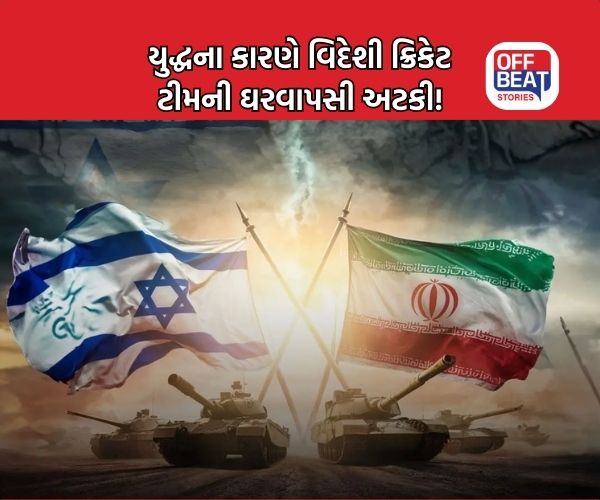 વર્લ્ડ કપ રમવા આવેલી આ ટીમ ઈરાન-ઇઝરાયેલ યુદ્ધને કારણે ભારતમાં અટવાઈ!