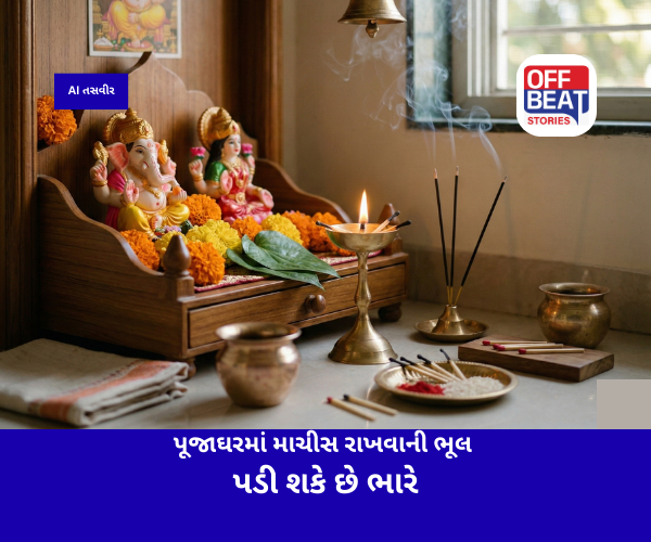 પૂજાઘરમાં માચીસ રાખવાની ભૂલ પડી શકે છે ભારે