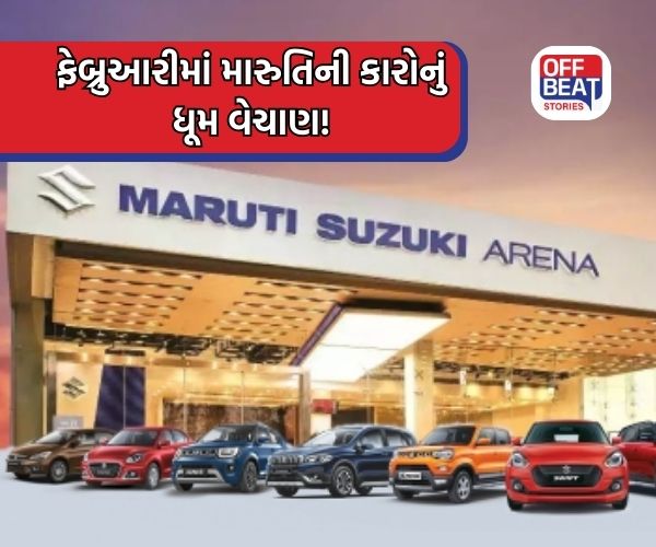Maruti Suzuki ના વેચાણમાં 7.3% નો વધારો!