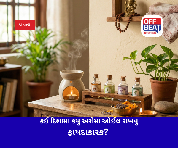 ઘરમાં સુગંધિત તેલનો ઉપયોગ કરીને લાવો સકારાત્મક પરિવર્તન