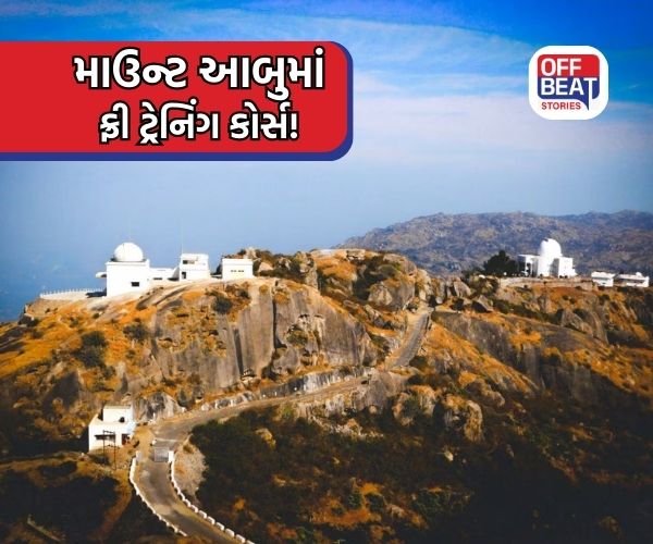 બાળકો અને યુવાનો માટે માઉન્ટ આબુમાં ફ્રી ટ્રેનિંગ કોર્સ!