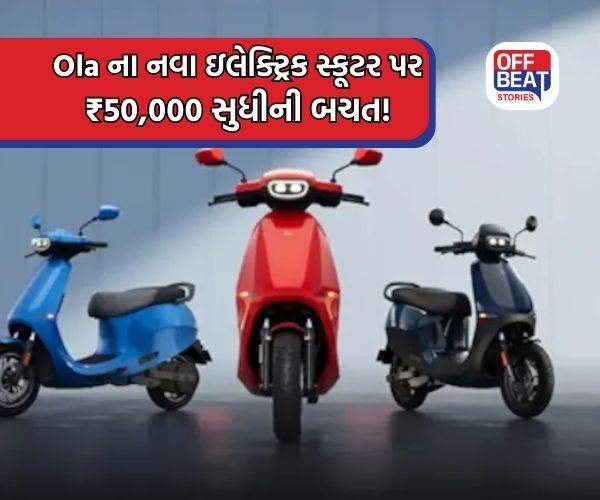 Ola નું ઇલેક્ટ્રિક સ્કૂટર ખરીદવા પર મળશે ₹50,000 સુધીનું ડિસ્કાઉન્ટ!