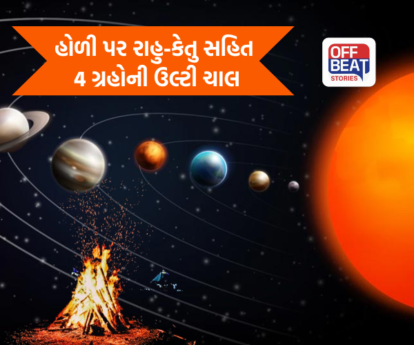 હોળી પર સર્જાશે દુર્લભ સંયોગ!