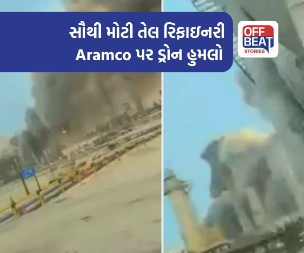 વિશ્વની બીજી સૌથી મોટી તેલ રિફાઇનરી Aramco પર ડ્રોન હુમલો