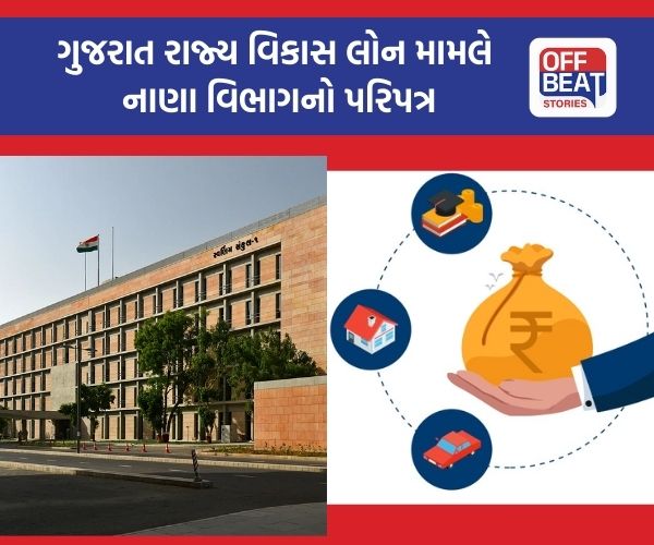 નાણાં વિભાગે કર્યો મહત્વપૂર્ણ પરિપત્ર