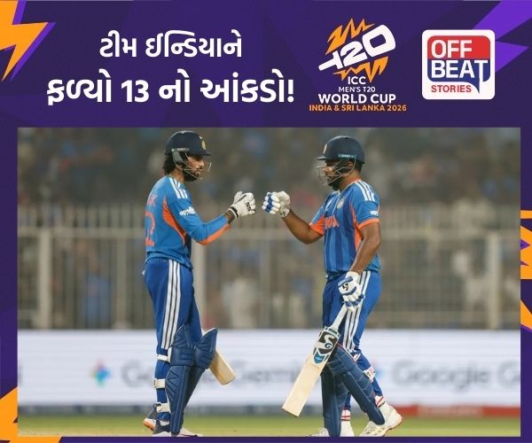 T20 World Cup; ટીમ ઈન્ડિયાને ફળ્યો 13 નો આંકડો!