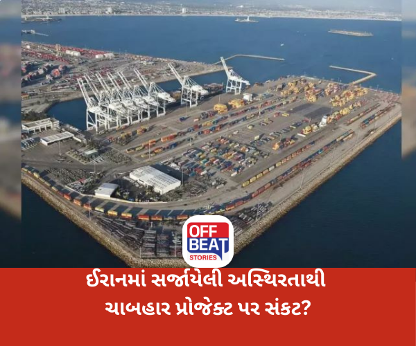 ઈરાનમાં સર્જાયેલી અસ્થિરતાથી ચાબહાર પ્રોજેક્ટ પર સંકટ?