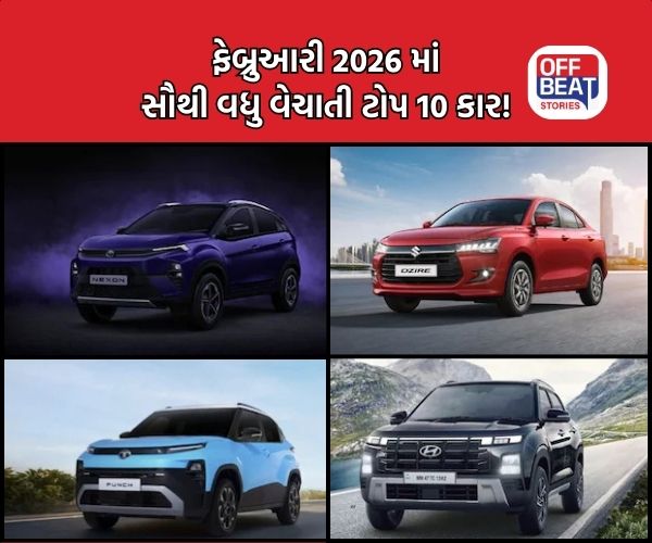 Nexon થી Dzire સુધી, ફેબ્રુઆરી 2026 માં આ 10 કારોએ મચાવી ધૂમ!