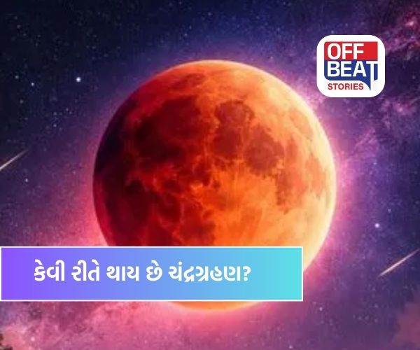 બ્લડ મૂન અને હોળીનો રહસ્યમય સંયોગ!