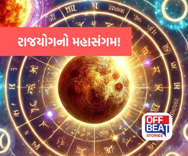બે શક્તિશાળી રાજયોગનો મહાસંયોગ!