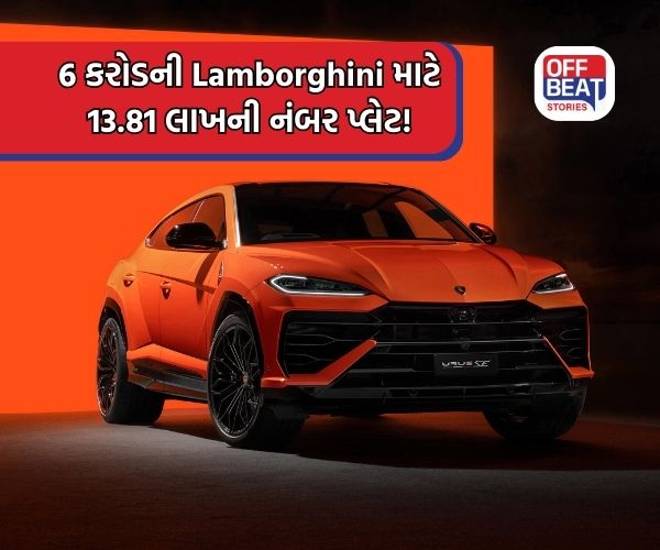 6 કરોડની Lamborghini ના નંબર પાછળ સુરતના ઉદ્યોગપતિએ ખર્ચ્યા 13.81 લાખ!