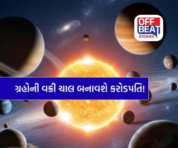 રંગોના મહાપર્વ પર 4 ગ્રહો એક સાથે વક્રી!