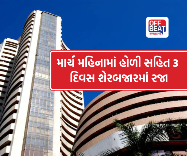 યુદ્ધના ફફડાટ વચ્ચે આજે બજારમાં રજા