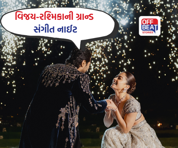 રશ્મિકા-વિજયના સંગીતમાં રોમાન્સનો તડકો