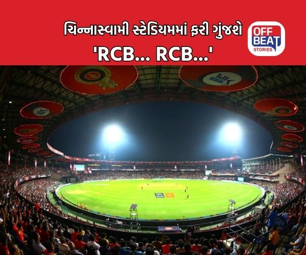 IPL 2026; RCB ના હોમ ગ્રાઉન્ડ ચિન્નાસ્વામીમાં થશે ઓપનિંગ સેરેમની!
