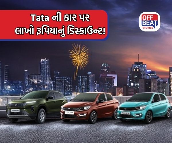 નવી કાર ખરીદવી છે? Tata Motors આપી રહ્યું છે બમ્પર ડિસ્કાઉન્ટ!