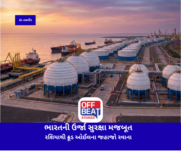 ભારતની ઉર્જા સુરક્ષા મજબૂત