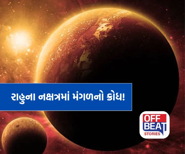 મંગળ-રાહુનો ભયંકર સંયોગ!