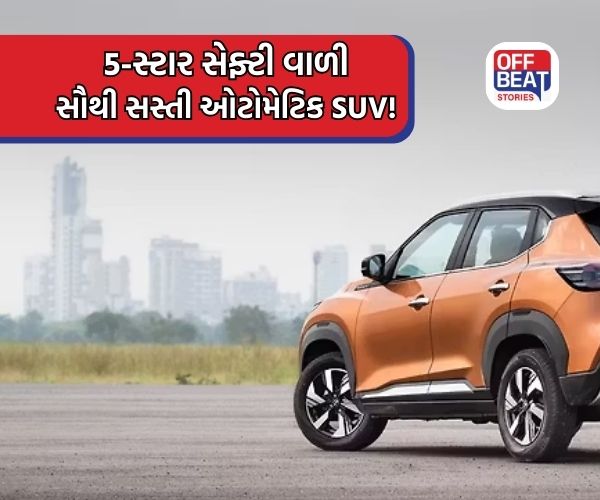 આ છે દેશની સૌથી સસ્તી ઓટોમેટિક SUV!
