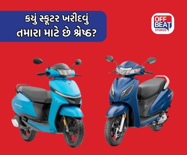 Honda Activa અને TVS Jupiter માંથી કયું સ્કૂટર છે 'પૈસા વસૂલ!'