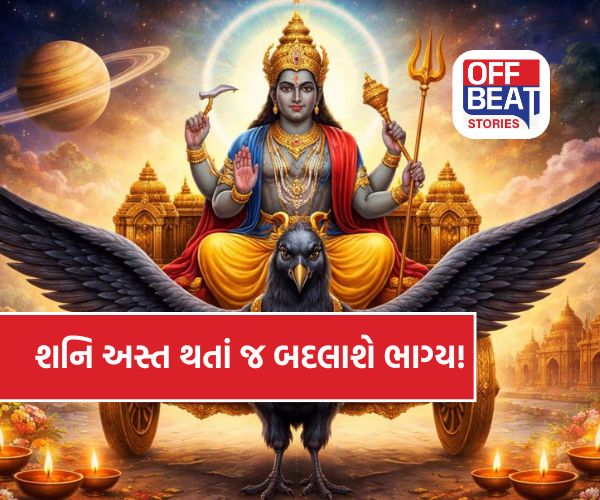 શનિ અસ્ત થતાં જ ખુલશે નસીબના તાળા!