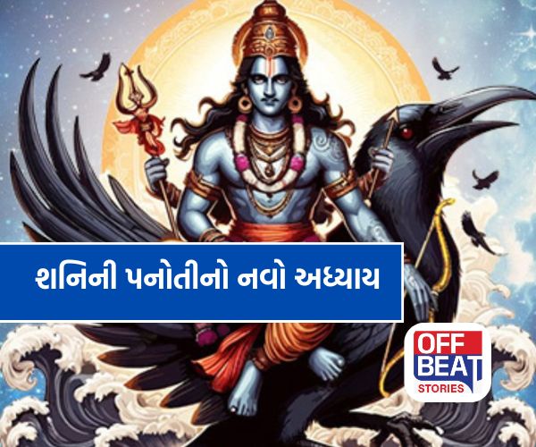 30 વર્ષ બાદ શનિનું મહાગોચર