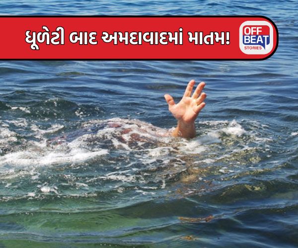 ધુળેટીનો ઉત્સવ માતમમાં ફેરવાયો