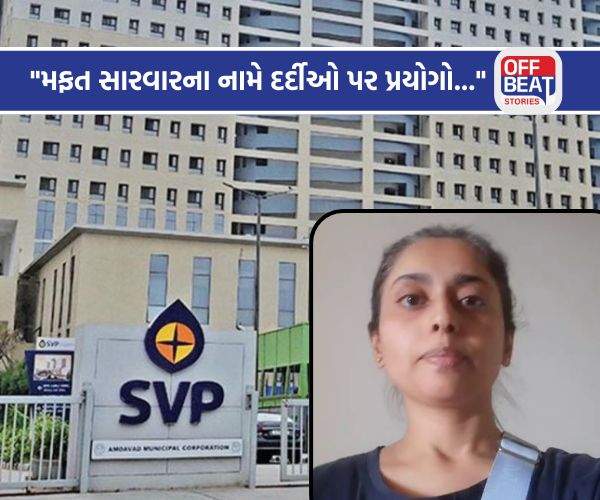 "મફત સારવારના નામે દર્દીઓ પર પ્રયોગો..."