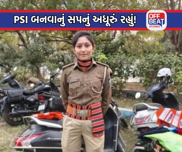 PSI બનવાનું સપનું અધૂરું રહ્યું