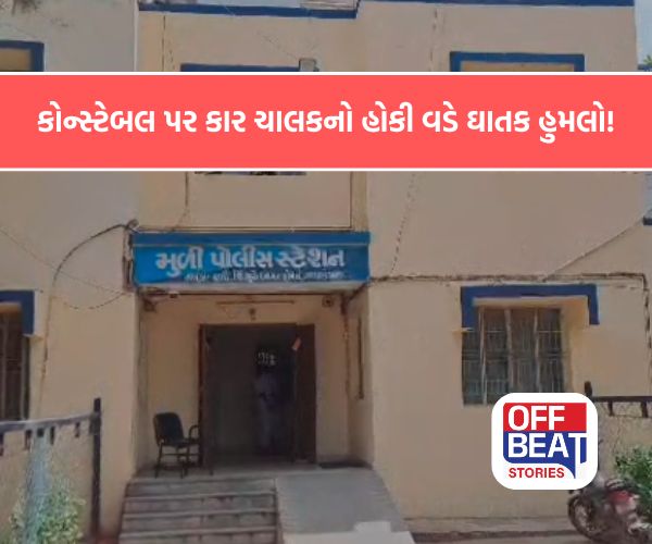 મુળીમાં પોલીસ કોન્સ્ટેબલ પર ઘાતક હુમલો!