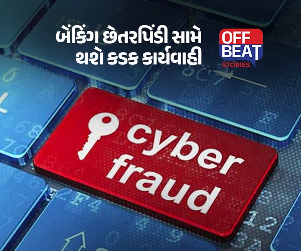 બેંકિંગ છેતરપિંડી સામે થશે કડક કાર્યવાહી