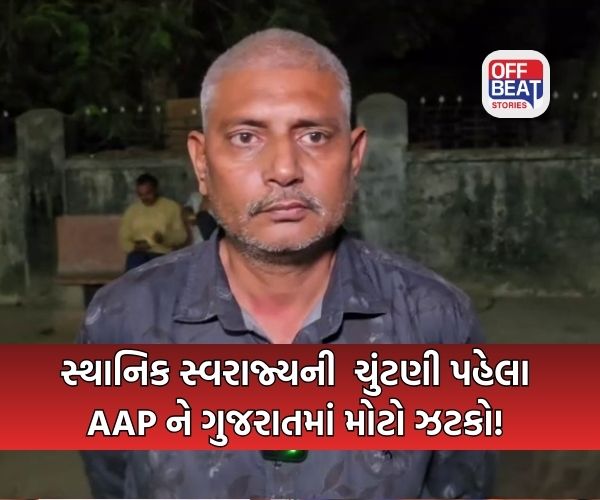 રાજકોટ ધોરાજીમાં AAPને મોટો ઝટકો