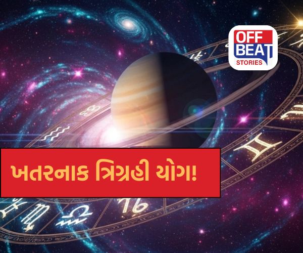 ખતરનાક ત્રિગ્રહી સંયોગ!