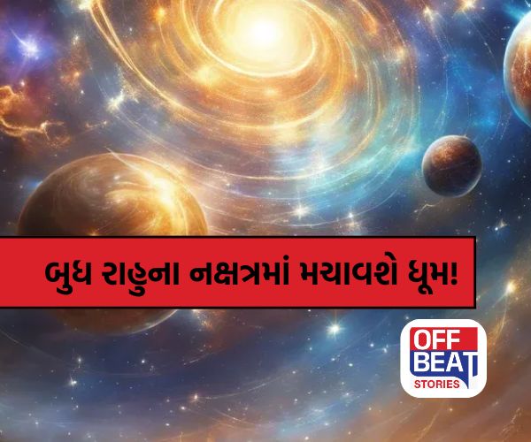10 માર્ચથી બુધ કરશે રાહુના નક્ષત્રમાં પ્રવેશ