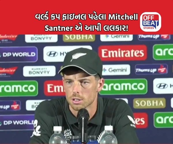 T20 World Cup; Mitchell Santner એ ફાઇનલ પહેલા રમી માઇન્ડ ગેમ!